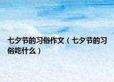 七夕節(jié)的習(xí)俗作文（七夕節(jié)的習(xí)俗吃什么）