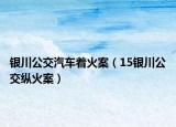 銀川公交汽車(chē)著火案（15銀川公交縱火案）