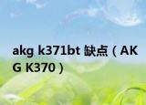 akg k371bt 缺點(diǎn)（AKG K370）