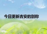 今日更新吉安的別稱