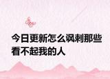 今日更新怎么諷刺那些看不起我的人