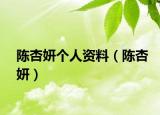 陳杏妍個(gè)人資料（陳杏妍）