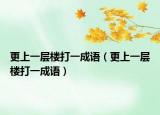 更上一層樓打一成語（更上一層樓打一成語）
