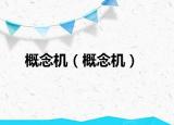 概念機（概念機）