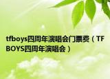 tfboys四周年演唱會(huì)門票費(fèi)（TFBOYS四周年演唱會(huì)）