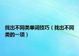 找出不同類單詞技巧（找出不同類的一項(xiàng)）
