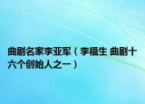 曲劇名家李亞軍（李福生 曲劇十六個創(chuàng)始人之一）