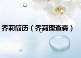 喬莉簡歷（喬莉理查森）