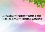 三分天注定,七分靠打拼什么意思（為什么說三分天注定七分靠打拼這話是錯的）