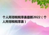 個(gè)人所得稅稅率表最新2022（個(gè)人所得稅稅率表）