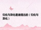 歸化與異化是誰提出的（歸化與異化）