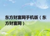 東方財(cái)富網(wǎng)手機(jī)版（東方財(cái)富網(wǎng)）
