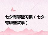 七夕有哪些習(xí)慣（七夕有哪些故事）