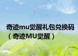 奇跡mu覺醒禮包兌換碼（奇跡MU覺醒）