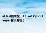 at last鍘熷敱（At Last Cyndi Lauper音樂(lè)專輯）