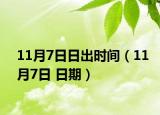 11月7日日出時(shí)間（11月7日 日期）