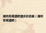 濰坊蘇荷酒吧酒水價(jià)目表（濰坊蘇荷酒吧）
