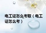 電工證怎么考?。姽ぷC怎么考）