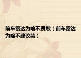 前車?yán)走_(dá)為啥不靈敏（前車?yán)走_(dá)為啥不建議裝）