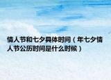情人節(jié)和七夕具體時間（年七夕情人節(jié)公歷時間是什么時候）