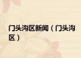 門(mén)頭溝區(qū)新聞（門(mén)頭溝區(qū)）
