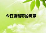 今日更新棗的寓意