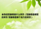 食物語蟹釀橙是什么菜系（蟹釀橙是哪里的菜系 蟹釀橙是哪個(gè)地方的菜系）