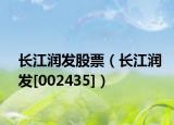 長(zhǎng)江潤(rùn)發(fā)股票（長(zhǎng)江潤(rùn)發(fā)[002435]）