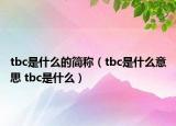 tbc是什么的簡(jiǎn)稱（tbc是什么意思 tbc是什么）