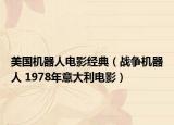 美國(guó)機(jī)器人電影經(jīng)典（戰(zhàn)爭(zhēng)機(jī)器人 1978年意大利電影）