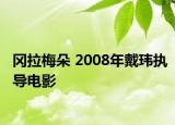 岡拉梅朵 2008年戴瑋執(zhí)導(dǎo)電影