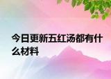 今日更新五紅湯都有什么材料