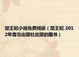 楚王妃小說免費閱讀（楚王妃 2012年青島出版社出版的圖書）