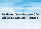 beats solo3 wireless pro（Beats Solo3 Wireless 開箱體驗）