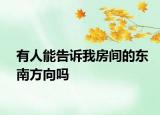 有人能告訴我房間的東南方向嗎