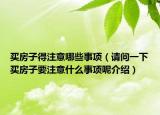 買房子得注意哪些事項（請問一下買房子要注意什么事項呢介紹）