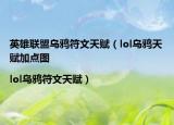 英雄聯(lián)盟烏鴉符文天賦（lol烏鴉天賦加點(diǎn)圖|lol烏鴉符文天賦）