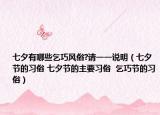 七夕有哪些乞巧風(fēng)俗?請一一說明（七夕節(jié)的習(xí)俗 七夕節(jié)的主要習(xí)俗  乞巧節(jié)的習(xí)俗）
