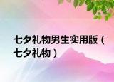 七夕禮物男生實用版（七夕禮物）