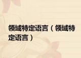領(lǐng)域特定語(yǔ)言（領(lǐng)域特定語(yǔ)言）