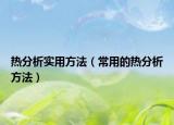 熱分析實用方法（常用的熱分析方法）