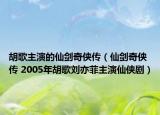胡歌主演的仙劍奇?zhèn)b傳（仙劍奇?zhèn)b傳 2005年胡歌劉亦菲主演仙俠?。? /></span></a>
                        <h2><a  title=