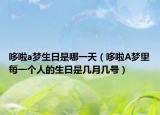 哆啦a夢生日是哪一天（哆啦A夢里每一個人的生日是幾月幾號）