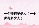一個師有多少人（一個師有多少人）