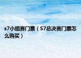 s7小組賽門票（S7總決賽門票怎么購買）
