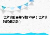 七夕節(jié)的民俗習(xí)慣30字（七夕節(jié)的民俗活動(dòng)）