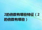 2的倍數(shù)有哪些特征（2的倍數(shù)有哪些）