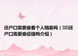 遷戶口需要查看個人檔案嗎（??遷戶口需要查征信嗎介紹）
