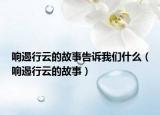 響遏行云的故事告訴我們什么（響遏行云的故事）