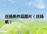 莊揚(yáng)帆作品圖片（莊揚(yáng)帆）